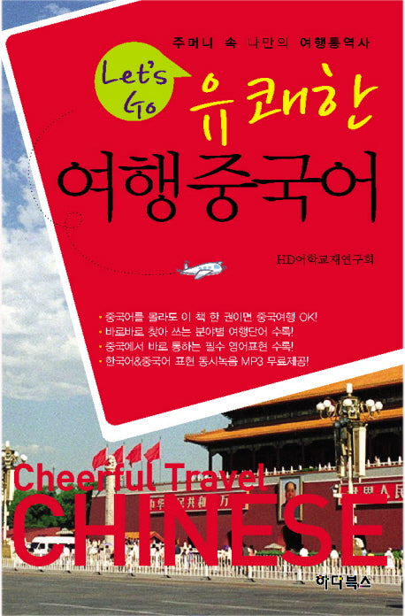 유쾌한 여행중국어(LETS GO)