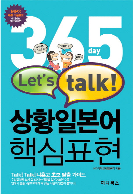 365일 LET'S TALK 상황일본어 핵심표현