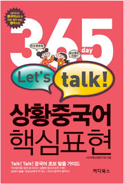 상황중국어 핵심표현(365day Let s talk)
