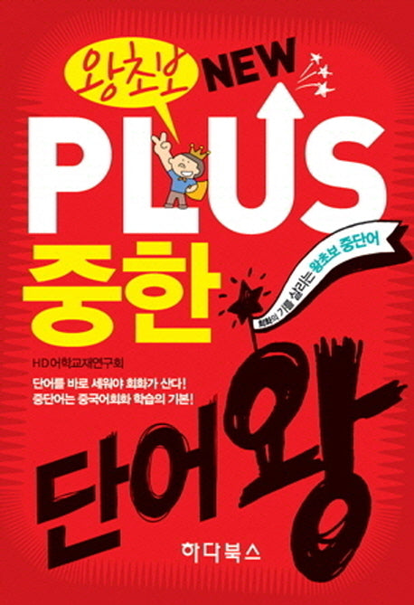 New Plus 중한단어왕(왕초보)