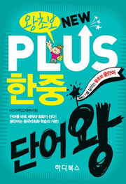 New Plus 한중단어왕(왕초보)