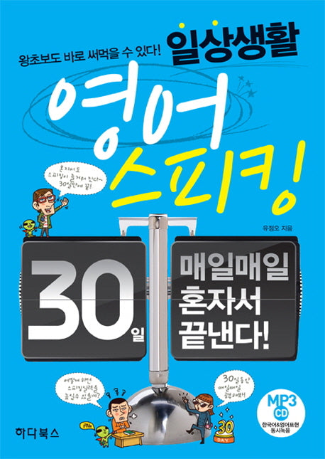 일상생활 영어스피킹(MP3CD1장포함)