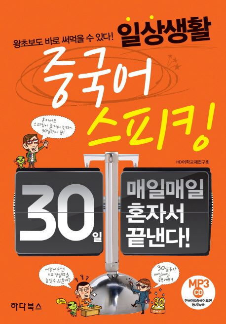 일상생활 중국어스피킹(30일 매일매일 혼자서 끝내는)(MP3CD1장포함)