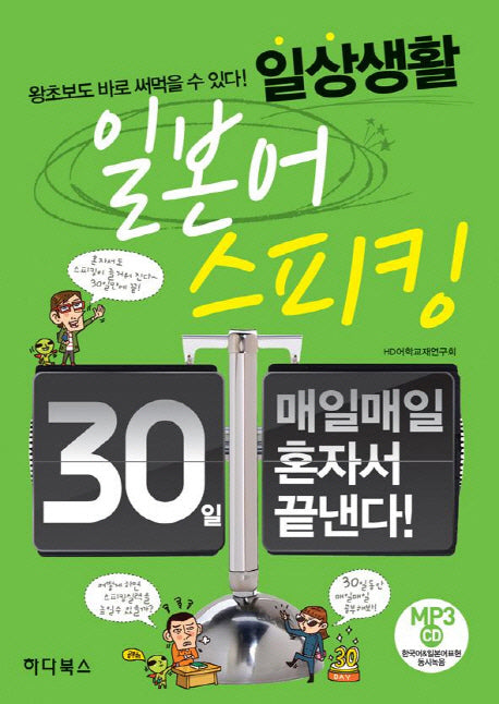 일상생활 일본어스피킹(CD1장포함)
