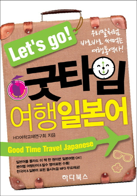 굿타임 여행일본어(Let s go)