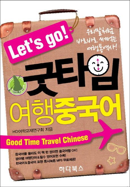 굿타임 여행중국어(Let s go)