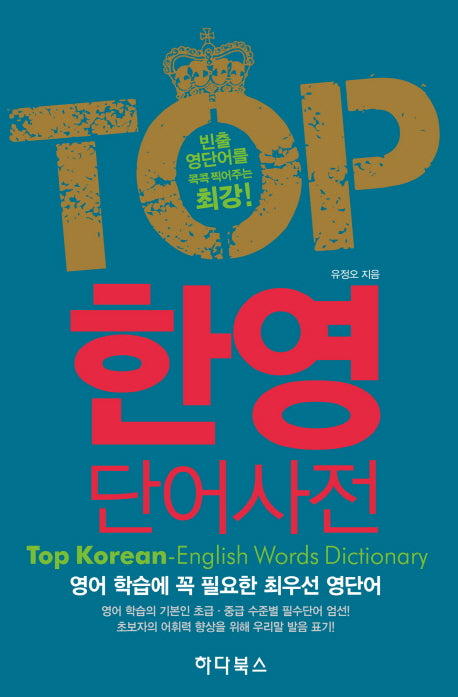 탑 한영 단어사전