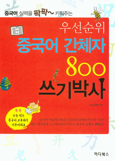 중국어 간체자 800 쓰기박사(우선순위)
