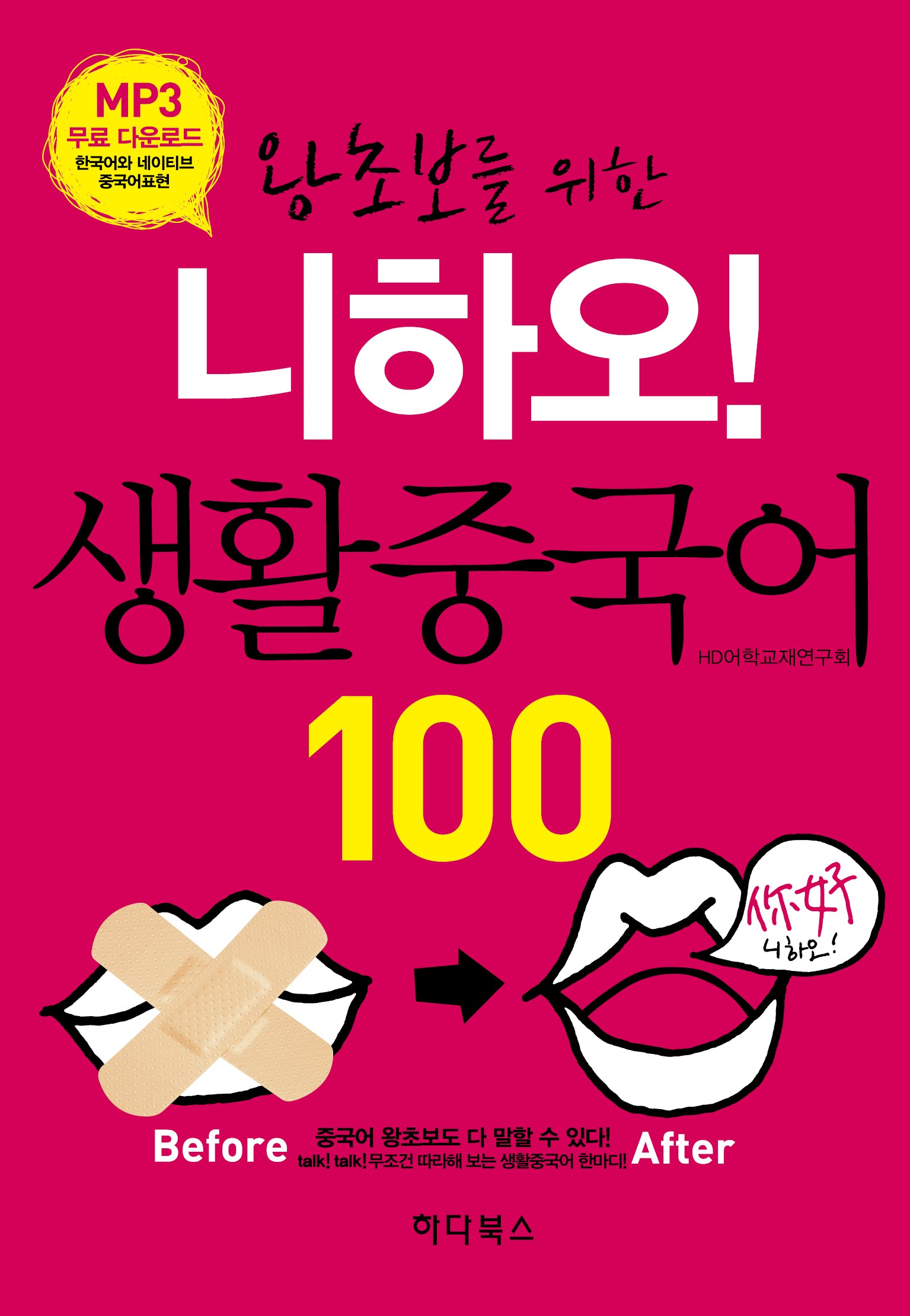 왕초보를 위한 니하오! 생활중국어 100
