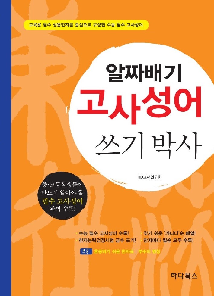 알짜배기 고사성어 쓰기박사