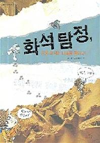 화석 탐정(공룡 화석의 비밀을 풀어라)
