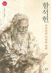 함석헌(자유만큼 사랑한 평화)