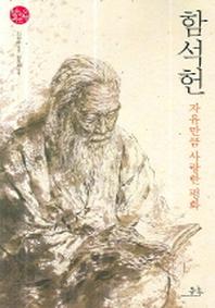 함석헌(자유만큼 사랑한 평화)