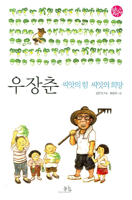 우장춘(씨앗의 힘 씨앗의 희망)
