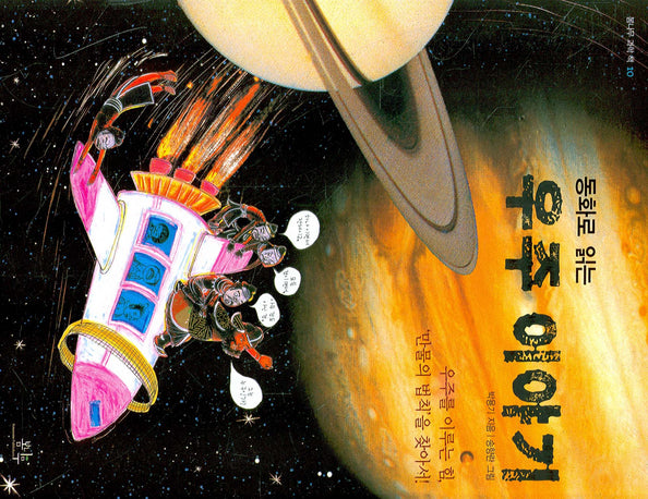 동화로 읽는 우주 이야기(봄나무 과학 책 10)