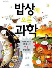 밥상에 오른 과학(봄나무 과학 책 11)