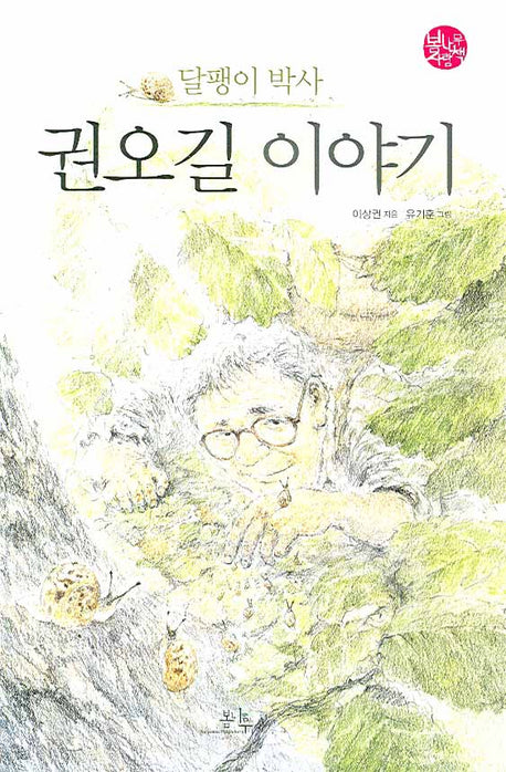 달팽이 박사 권오길 이야기(봄나무 사람책 5)