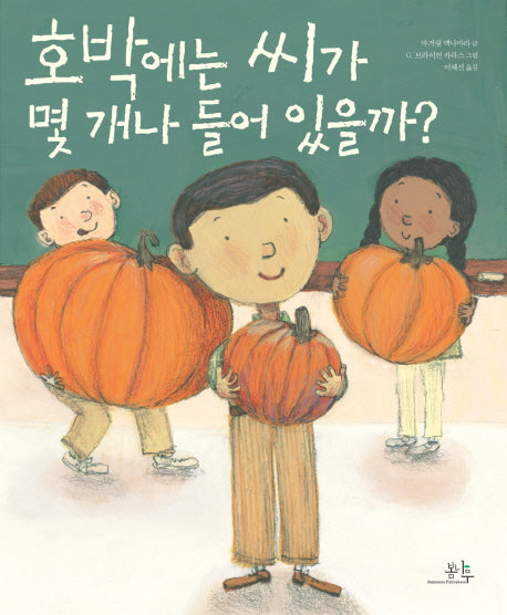 호박에는 씨가 몇 개나 들어 있을까(양장본 Hardcover)