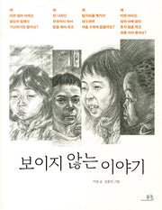 보이지 않는 이야기(봄나무 밝은눈 2)