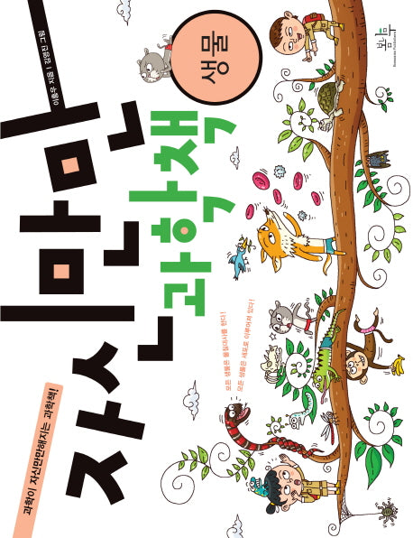 자신만만 과학책: 생물(봄나무 과학교실 17)