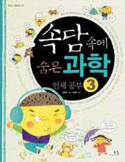 속담 속에 숨은 과학 3: 인체공부(봄나무 과학교실 18)