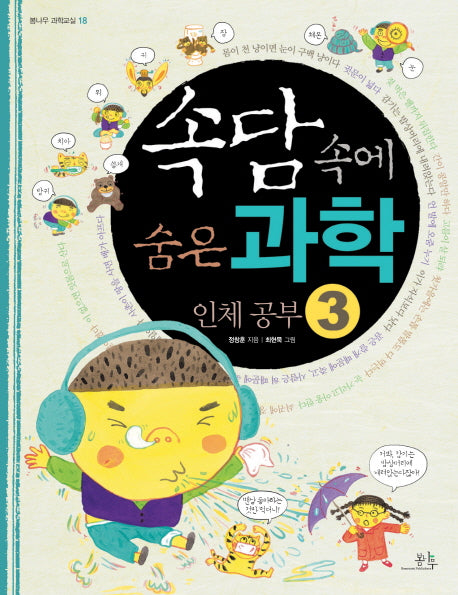 속담 속에 숨은 과학 3: 인체공부(봄나무 과학교실 18)