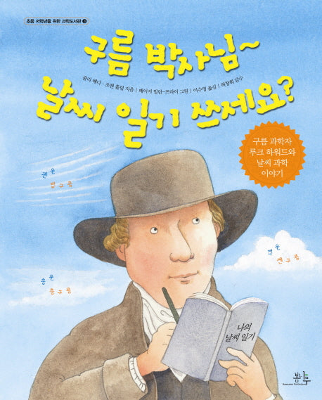 구름 박사님 날씨 일기 쓰세요(초등 저학년을 위한 과학도서관 3)(양장본 HardCover)