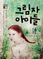 그림자 아이들 3: 배신당한 아이들(봄나무 문학선 12)