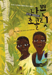 나쁜 초콜릿(봄나무 문학선 14)