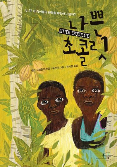 나쁜 초콜릿(봄나무 문학선 14)