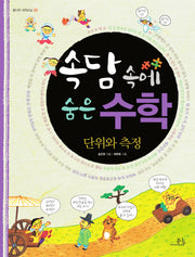 속담 속에 숨은 수학: 단위와 측정(봄나무 과학교실 20)