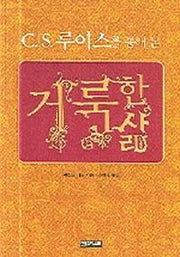 거룩한 삶(CS 루이스를 통해 본)