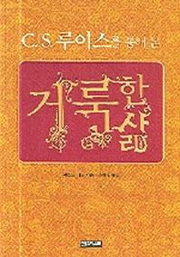 거룩한 삶(CS 루이스를 통해 본)
