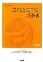 그리스도인의 성장(제자양육 2)