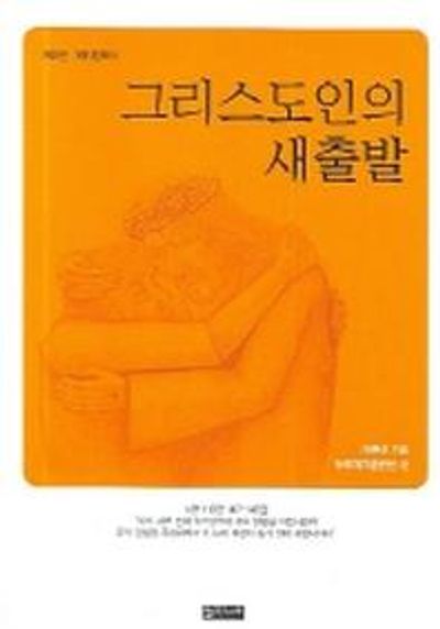그리스도인의 성장(제자양육 2)