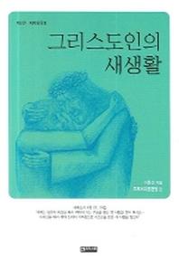 그리스도인의 새생활(제자양육 3)