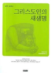 그리스도인의 새생명(제자훈련 1)