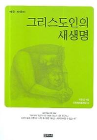 그리스도인의 새생명(제자훈련 1)