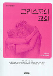 그리스도의 교회(제자양육 4)