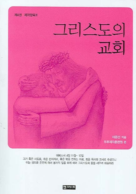 그리스도의 교회(제자양육 4)