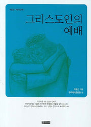 그리스도인의 예배(제자양육 5)