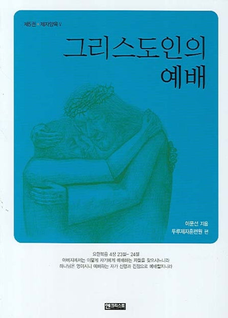 그리스도인의 예배(제자양육 5)