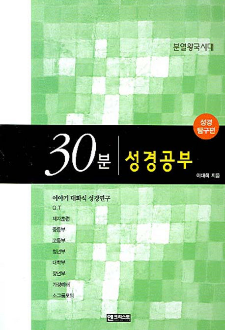 30분 성경공부(성경탐구편)(분열왕국시대)