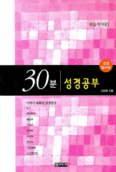 30분 성경공부(성경탐구편)(복음서시대 1)
