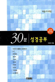 30분 성경공부(성경탐구편)(복음서시대 2)