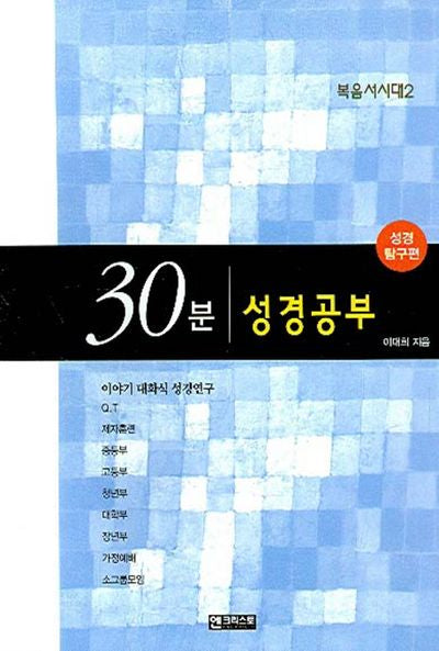 30분 성경공부(성경탐구편)(복음서시대 2)