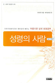 성령의 사람(301 시리즈 5)
