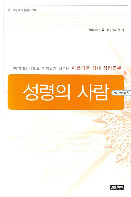 성령의 사람(301 시리즈 5)