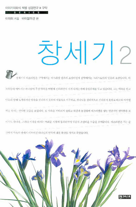 창세기 2(이야기대화식 책별 성경연구 구약)