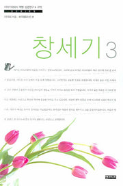 창세기 3(이야기대화식 책별 성경연구 구약)